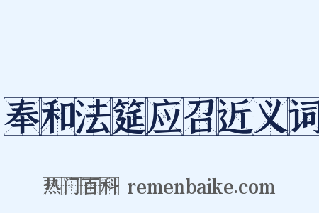 奉和法筵应召近义词是什么意思的图片
